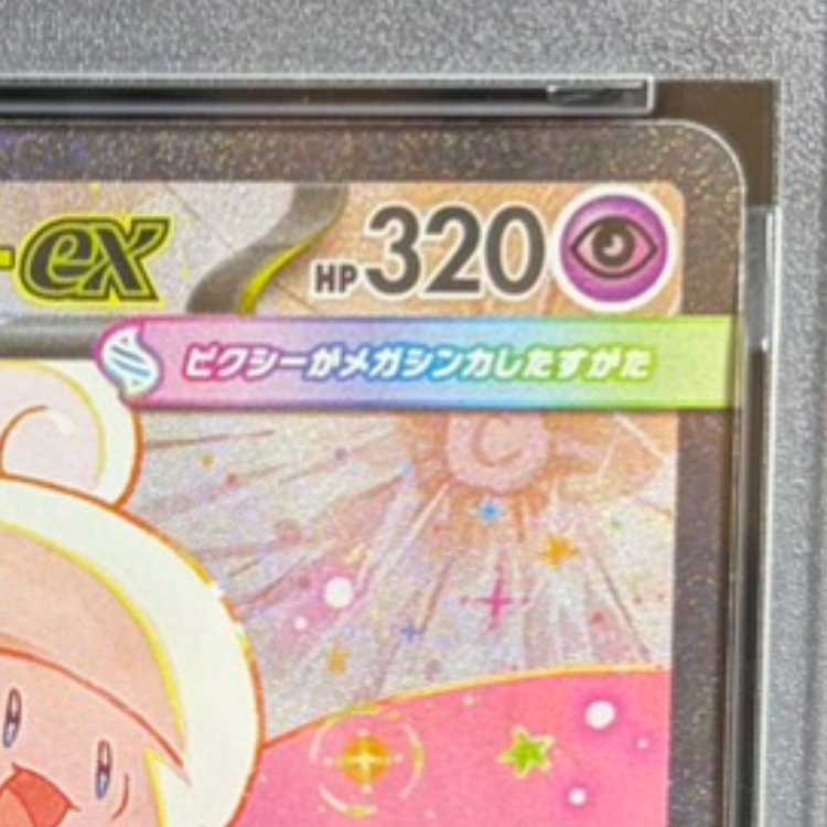 【PSA10】メガピクシーex SAR 112/080 1枚