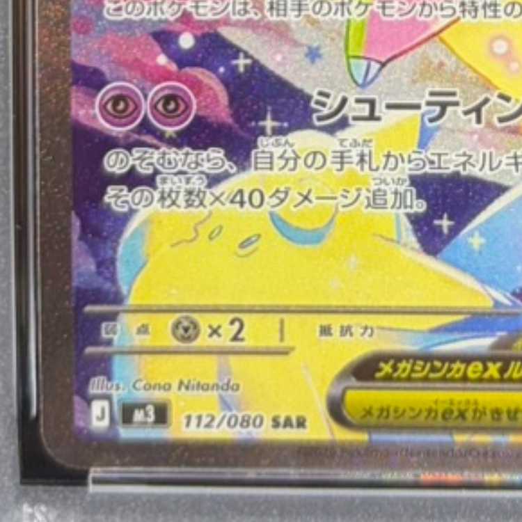 【PSA10】メガピクシーex SAR 112/080 1枚