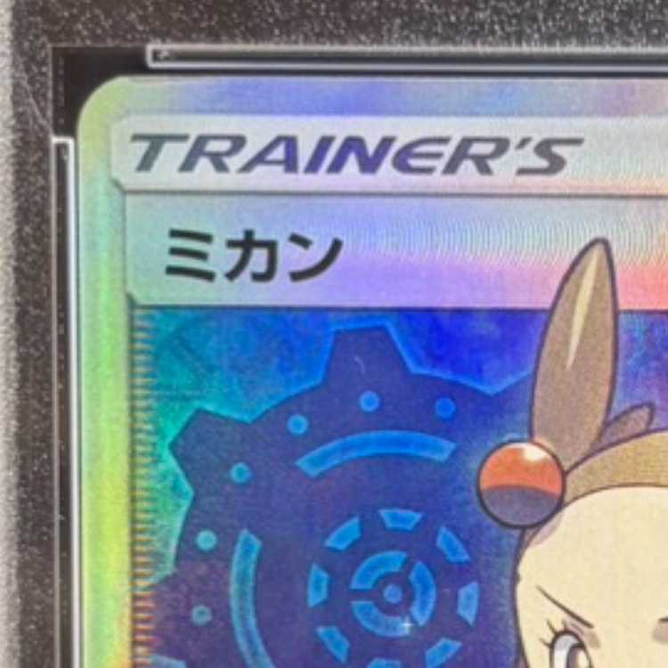 【PSA10】ミカン SR 058/052 1枚