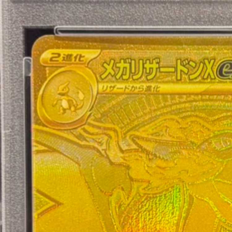 【PSA10】メガリザードンXex MUR 116/080 1枚