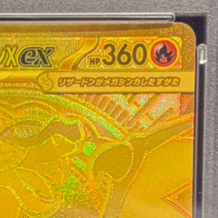 【PSA10】メガリザードンXex MUR 116/080 1枚
