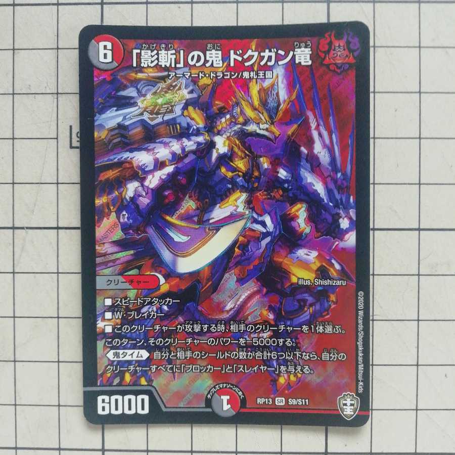 「影斬」の鬼 ドクガン竜　オマケ付き