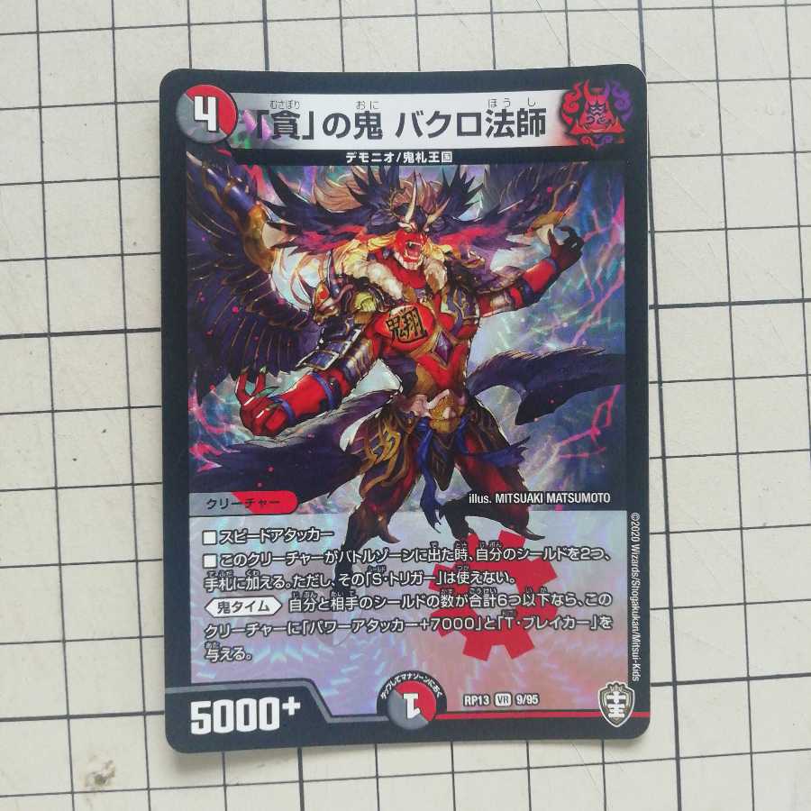 「影斬」の鬼 ドクガン竜　オマケ付き