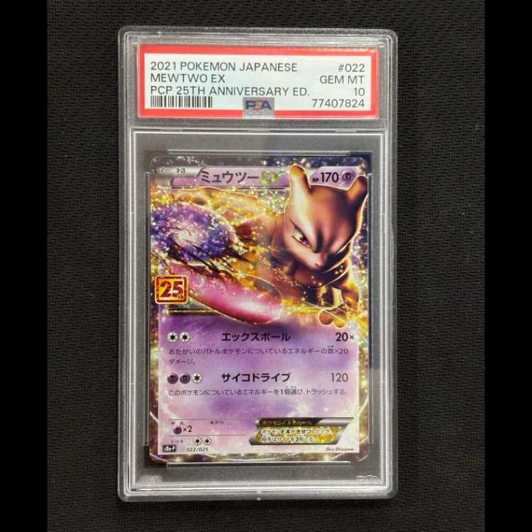【PSA10】ミュウツーEX (25th) PROMO PROMO 022/025 1枚