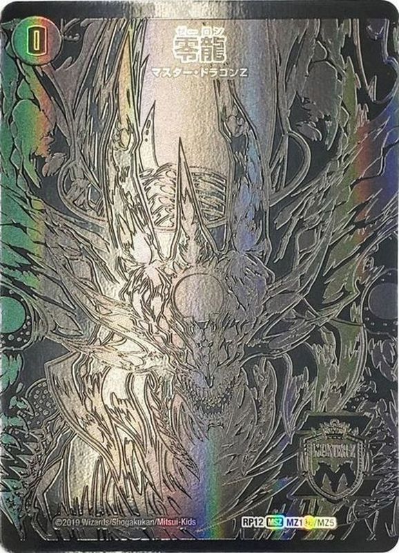 〔状態B〕(5枚セット)零龍/滅亡の起源零無【SE】{RP12MZ1秘/MZ5}《闇》 1枚