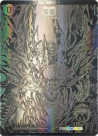 〔状態B〕(5枚セット)零龍/滅亡の起源零無【SE】{RP12MZ1秘/MZ5}《闇》 1枚