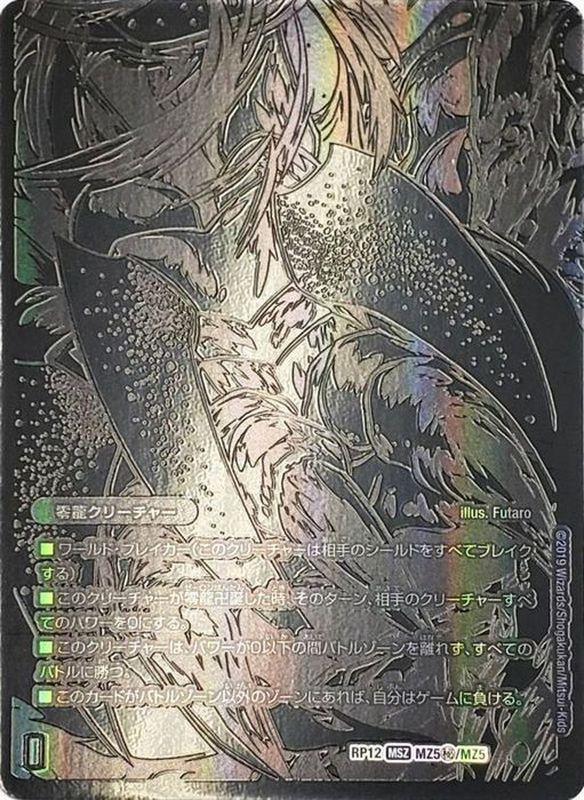 〔状態B〕(5枚セット)零龍/滅亡の起源零無【SE】{RP12MZ1秘/MZ5}《闇》 1枚