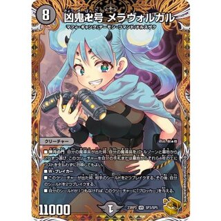 凶鬼卍号メラヴォルガル【VR】{23RP3SP3/SP5}《闇》 1枚