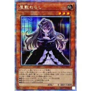 〔状態A-〕屋敷わらし(正面)【プリズマティックシークレット】{PAC1-JP017}《モンスター》 1