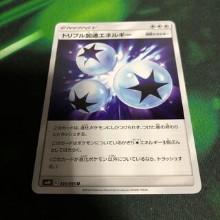 トリプル加速エネルギー