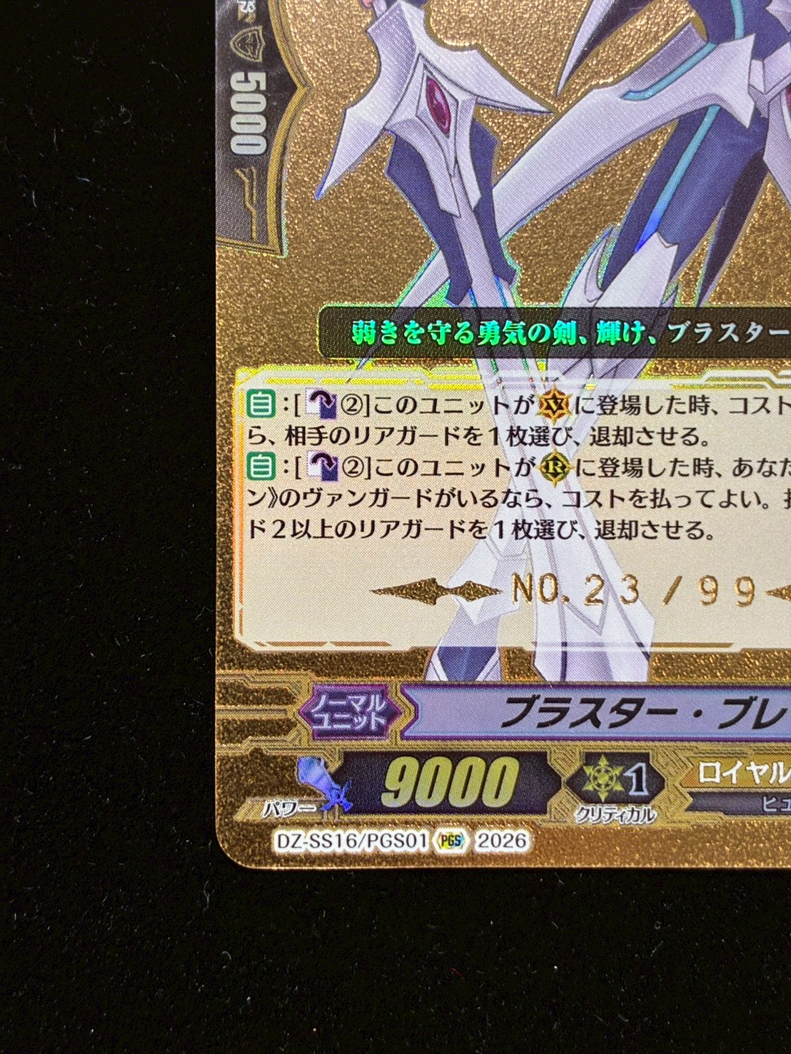 ブラスター・ブレード【PGS】{DZ-SS16/PGS01}《ロイヤルパラディン》 1枚