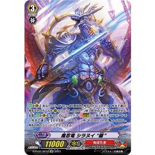 〔状態B〕魔忍竜シラヌイ朧【SP】{D-PV01/SP12}《ぬばたま》 1枚