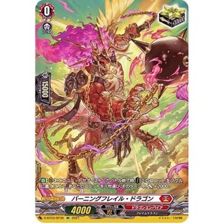 〔状態A-〕バーニングフレイル・ドラゴン【SP】{D-BT03/SP36}《ドラゴンエンパイア》 1枚