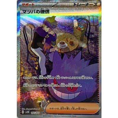 〔状態A-〕マツバの確信【SAR】{097/071} 1枚