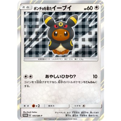 〔状態A-〕ポンチョを着たイーブイ(BK/未開封)【P】{141/SM-P} 1枚