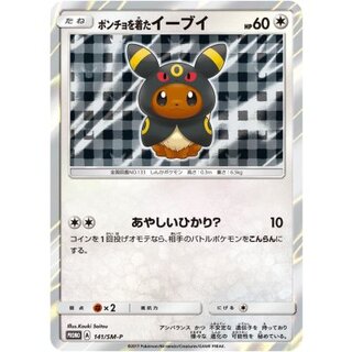 〔状態A-〕ポンチョを着たイーブイ(BK/未開封)【P】{141/SM-P} 1枚