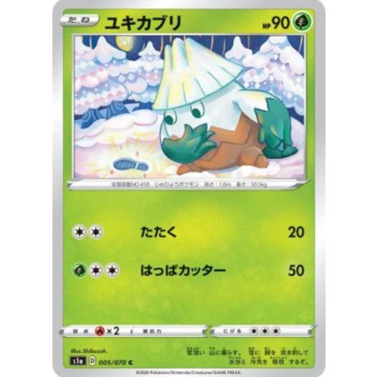 S1a 005/070 ユキカブリ 草 (C コモン) ポケモンカード 1枚