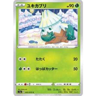 S1a 005/070 ユキカブリ 草 (C コモン) ポケモンカード 1枚
