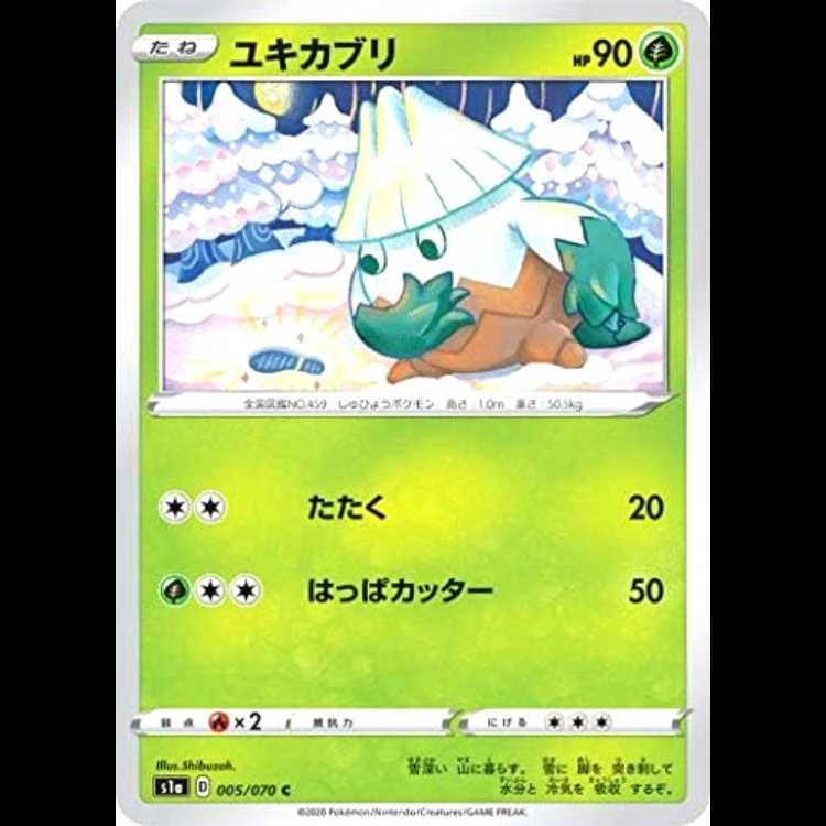 S1a 005/070 ユキカブリ 草 (C コモン) ポケモンカード 1枚