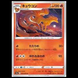 S1a 013/070 キュウコン 炎 (U アンコモン) ポケモンカード 1枚