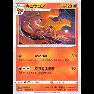 S1a 013/070 キュウコン 炎 (U アンコモン) ポケモンカード 1枚