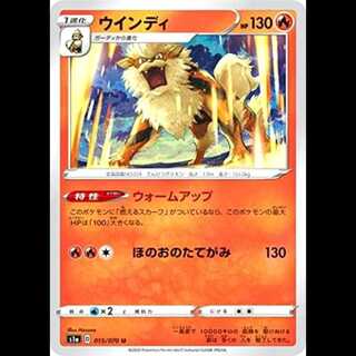 S1a 015/070 ウインディ 炎 (U アンコモン) ポケモンカード 1枚