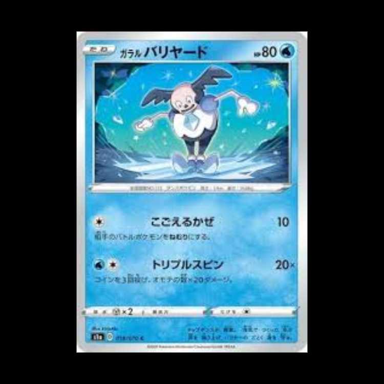 S1a 018/070 ガラル バリヤード 水 (C コモン) ポケモンカード 4枚