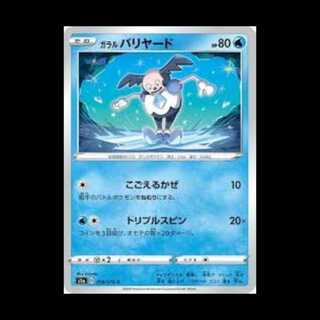 S1a 018/070 ガラル バリヤード 水 (C コモン) ポケモンカード 4枚