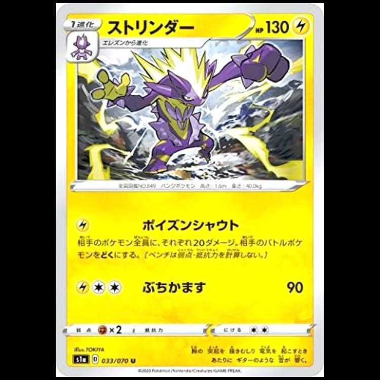 S1a 033/070 Toxtricity Lightning (U Uncommon) Pokémon Card 1枚