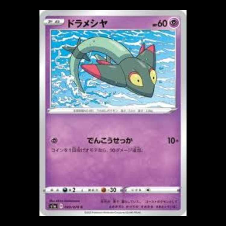 S1a 039/070 ドラメシア 超 (C コモン) ポケモンカード 1枚