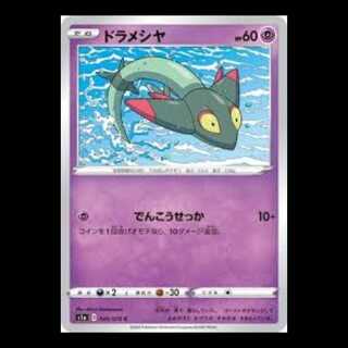 S1a 039/070 ドラメシア 超 (C コモン) ポケモンカード 1枚