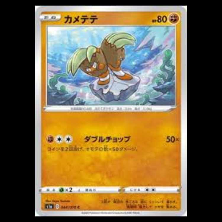 S1a 044/070 カメテテ 闘 (C コモン) ポケモンカード 1枚