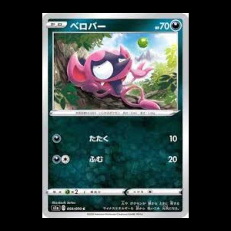 S1a 050/070 ベロバー 悪 (C コモン) ポケモンカード 4枚