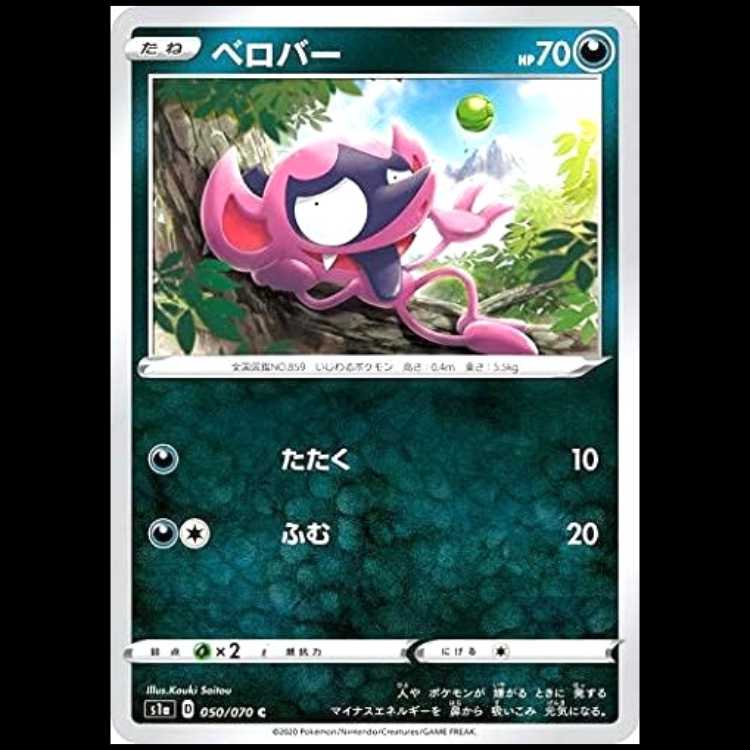 S1a 050/070 ベロバー 悪 (C コモン) ポケモンカード 1枚