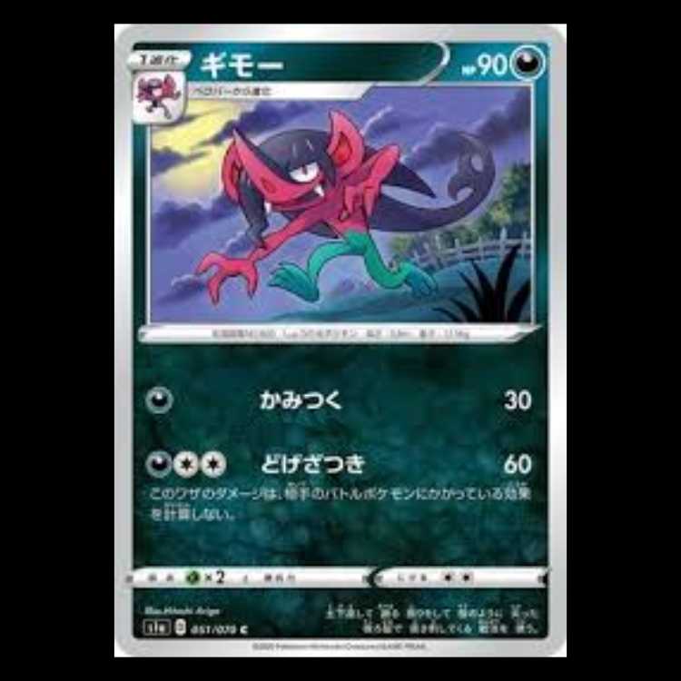 S1a 051/070 ギモー 悪 (C コモン) ポケモンカード 1枚