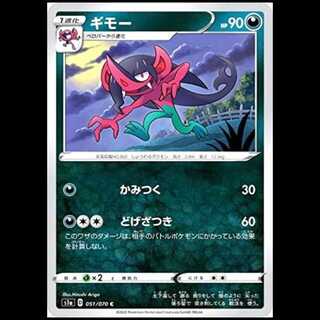 S1a 051/070 Morgrem Darkness (C Common) Pokémon Card 1枚