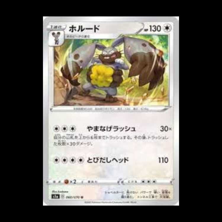 S1a 060/070 ホルード 無 (U アンコモン) ポケモンカード 2枚