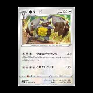 S1a 060/070 ホルード 無 (U アンコモン) ポケモンカード 2枚