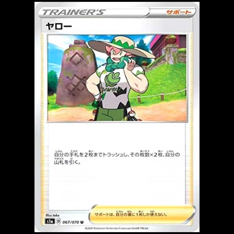 S1a 067/070 ヤロー サポート (U アンコモン) ポケモンカード 1枚