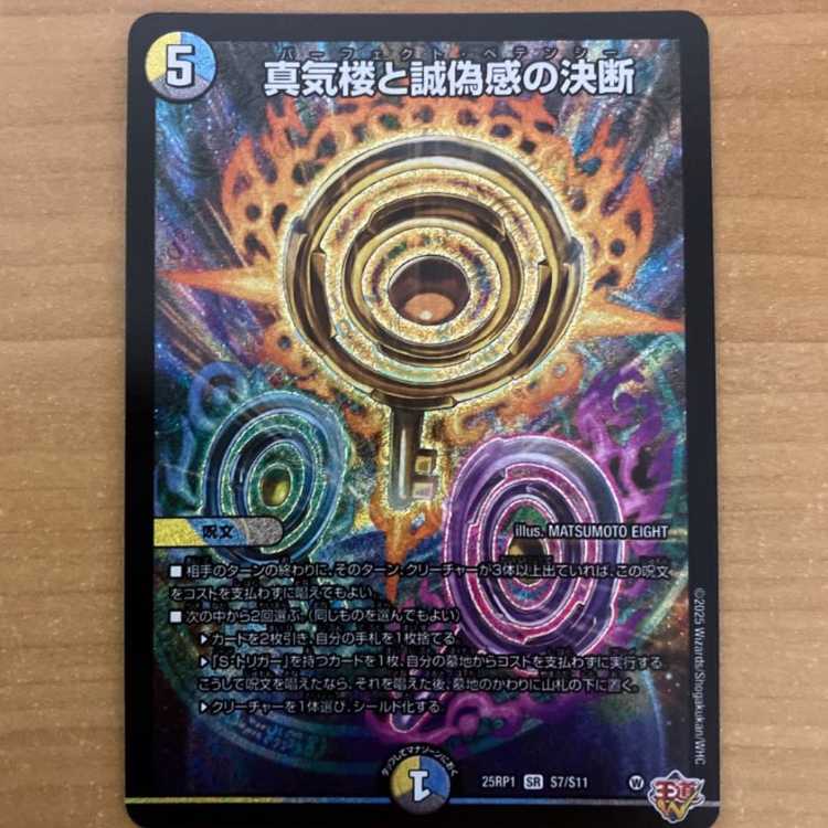 真気楼と誠偽感の決断 SR S7/S11 1枚