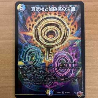 真気楼と誠偽感の決断 SR S7/S11 1枚