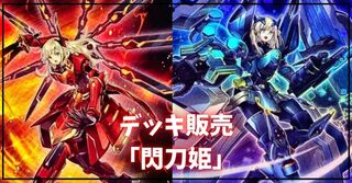 デッキ販売『閃刀姫(ver10.0)』全55枚【-】{-}《デッキ販売》 1