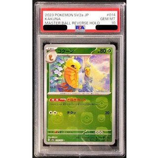 〔PSA10鑑定済〕コクーン(マスターボールミラー)【C】{014/165} 1枚