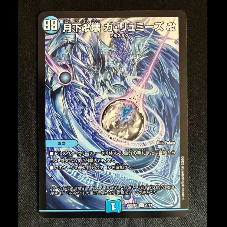 ＃月下卍壊 ガ・リュミーズ 卍 SR 26SD1D　1/13 1枚