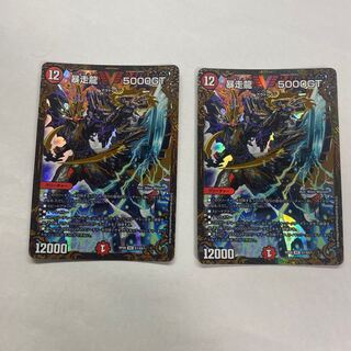 暴走龍 5000GT 2枚