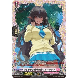 〔状態B〕のしかかる期待は重くルーテシア【FR】{D-PR/365}《リリカルモナステリオ》 1枚
