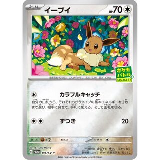 イーブイ(未開封)【-】{196/SV-P} 1枚