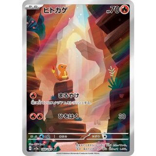 〔状態A-〕ヒトカゲ【AR】{168/165} 1枚