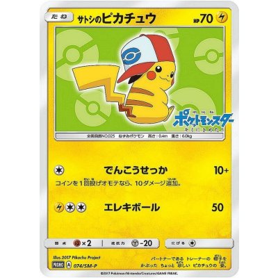 〔状態B〕サトシのピカチュウ(イッシュキャップver)【P】{074/SM-P} 1枚