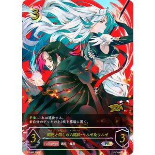 佰死と佰亡の六銘伝・イルゼ＆ウルゼ(イラスト違い/GCS名古屋)【PR】{PR-482}《ナイトメア》 1枚